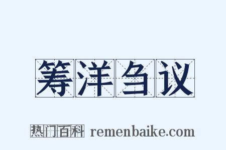 筹洋刍议是什么意思的图片